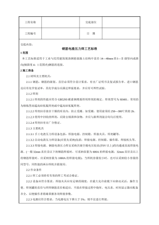 钢筋电渣压力焊工艺标准技术交底