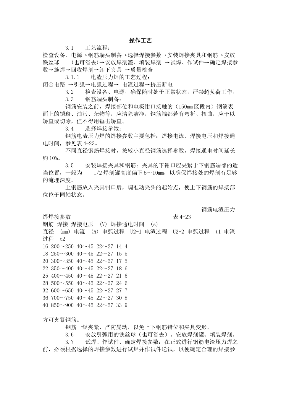 钢筋电渣压力焊工艺标准（-）_第2页