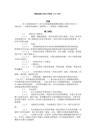 钢筋电渣压力焊工艺标准（-）