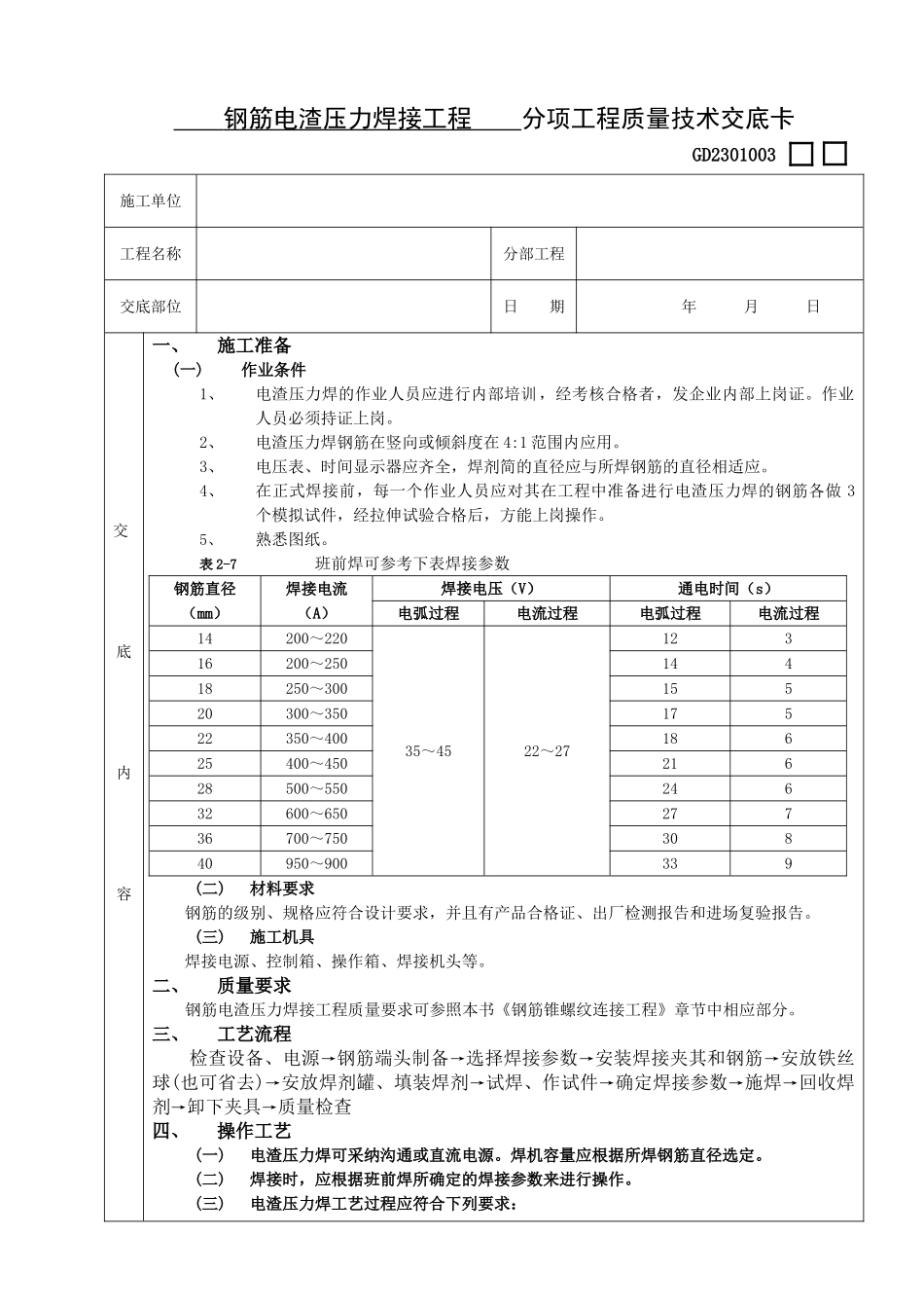 钢筋电渣压力焊接工程技术交底_第1页