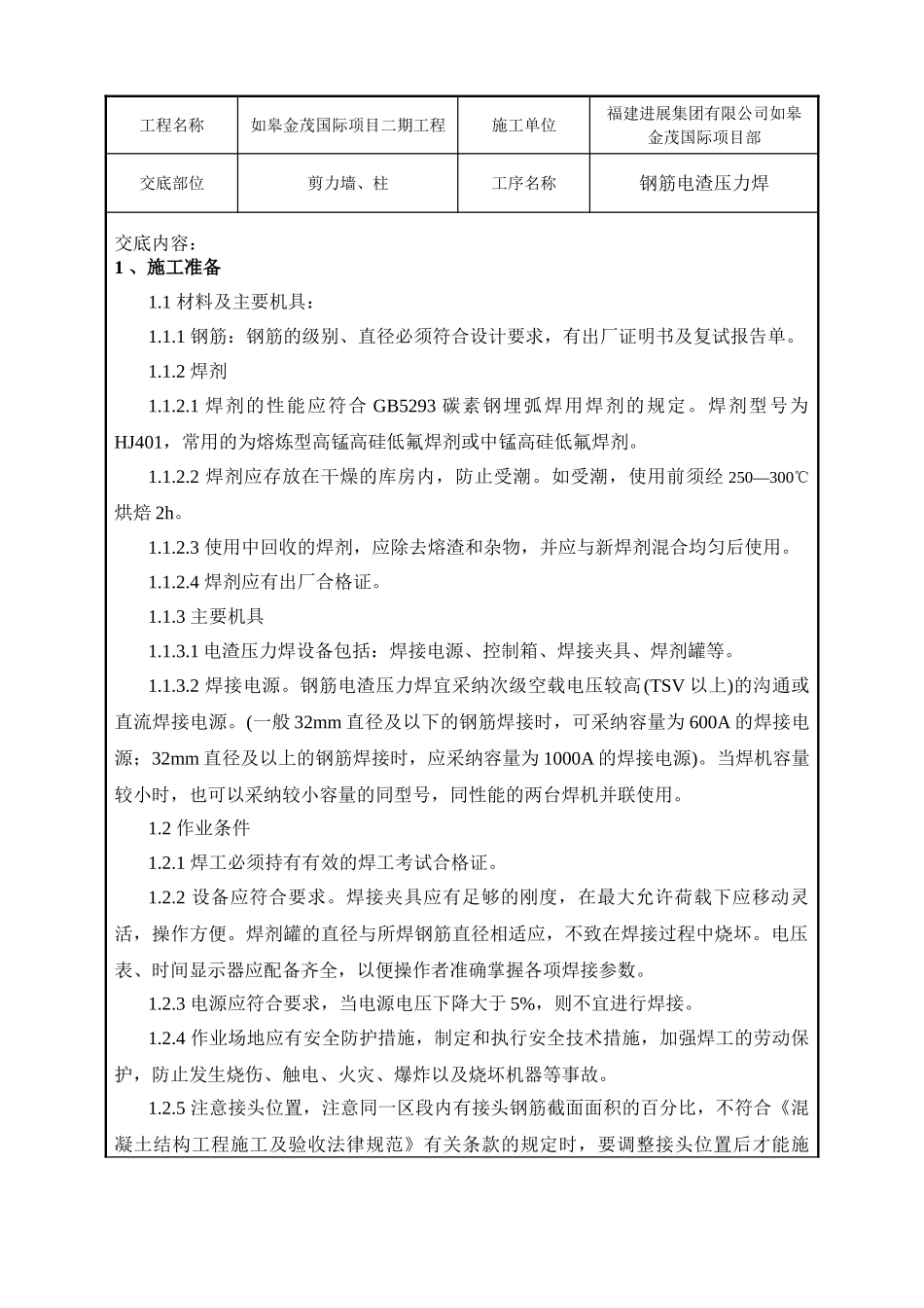 钢筋电渣压力焊工程技术交底_第1页