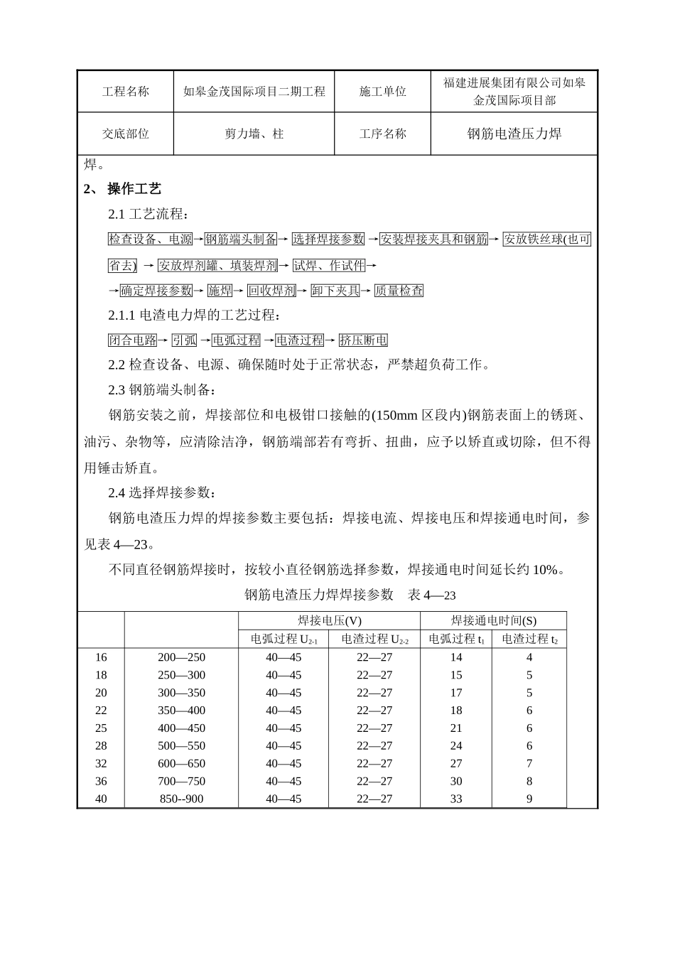钢筋电渣压力焊工程技术交底_第2页