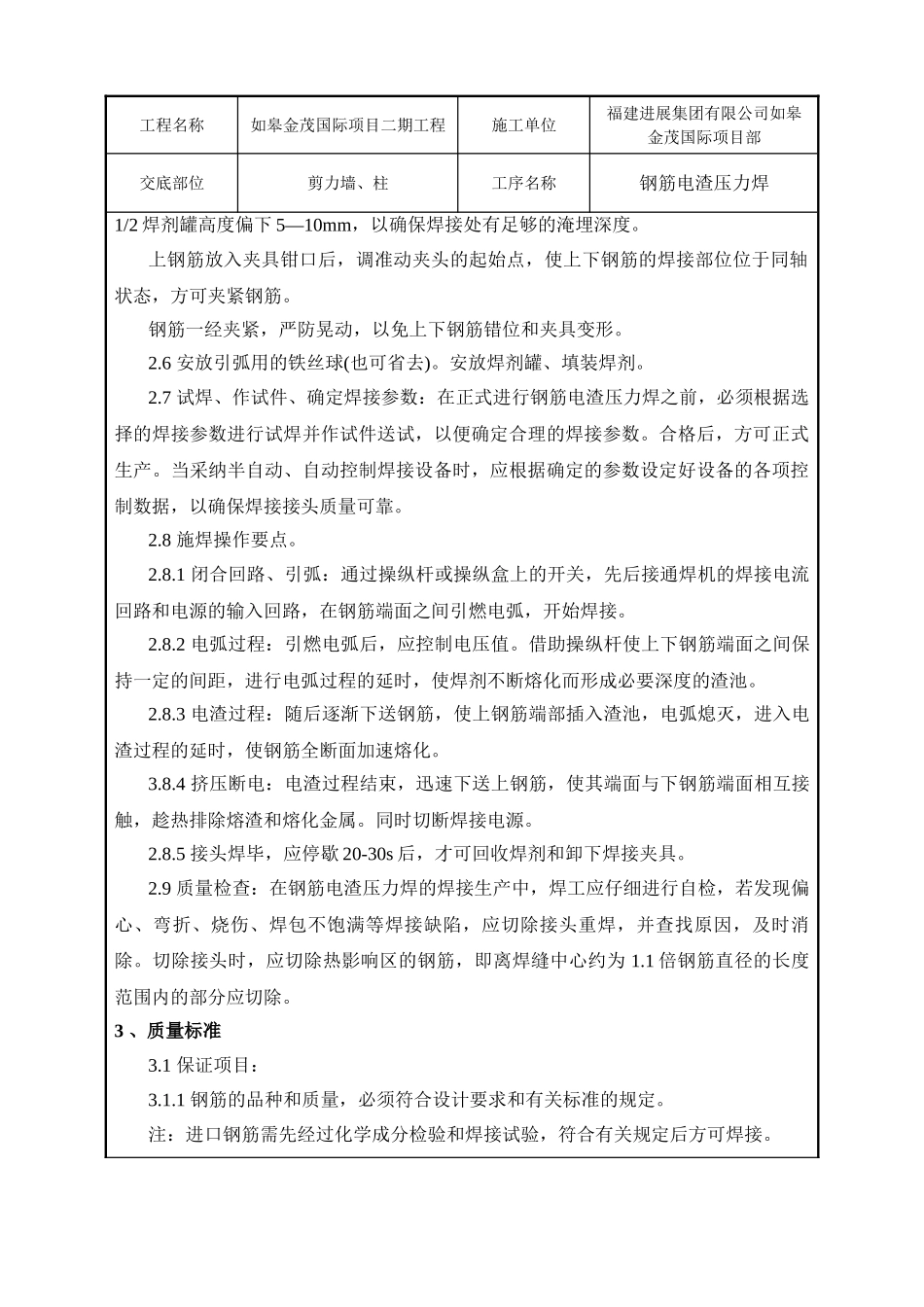 钢筋电渣压力焊工程技术交底_第3页