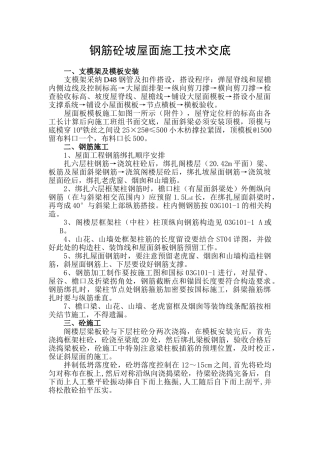 钢筋砼坡屋面施工技术交底