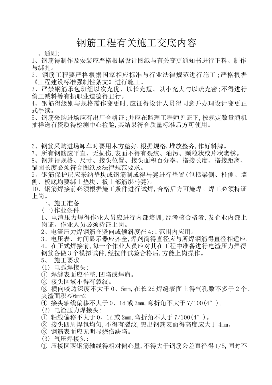 钢筋电渣压力焊规范_第1页