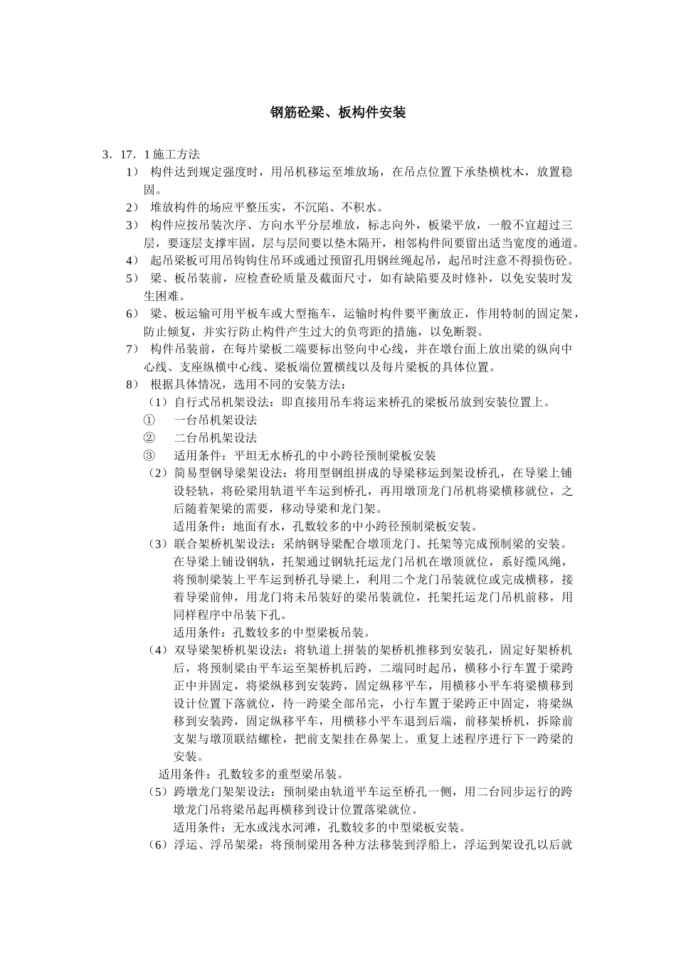 钢筋砼梁板构件安装_第1页