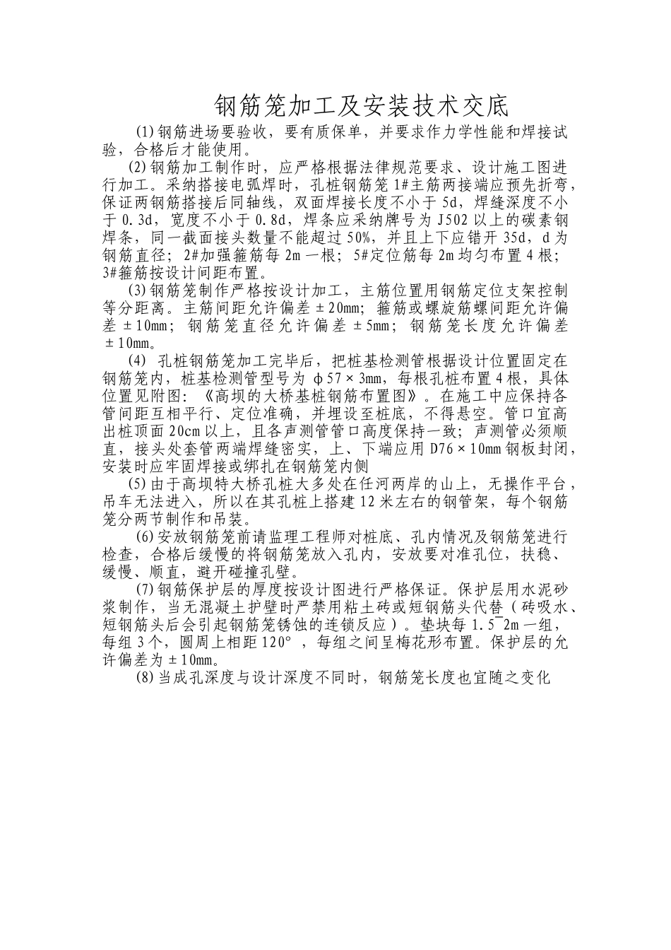 钢筋笼加工及安装技术交底_第1页