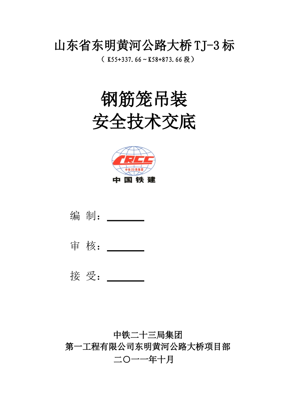 钢筋笼吊装安全交底_第1页