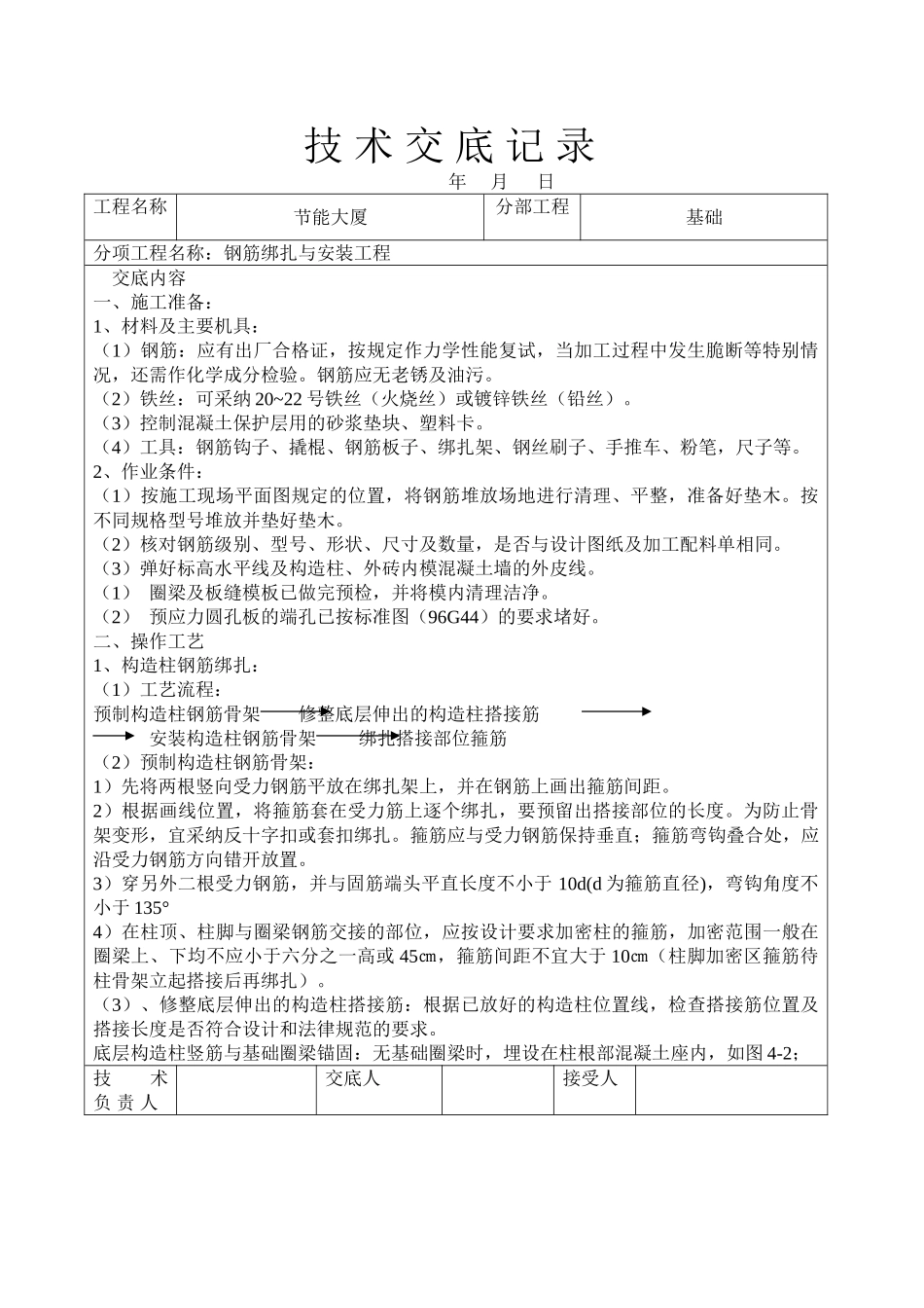 钢筋绑扎与安装工程技术交底_第1页