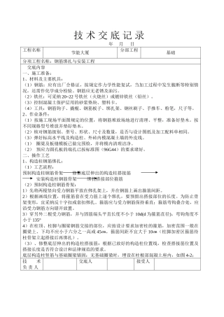 钢筋绑扎与安装工程技术交底