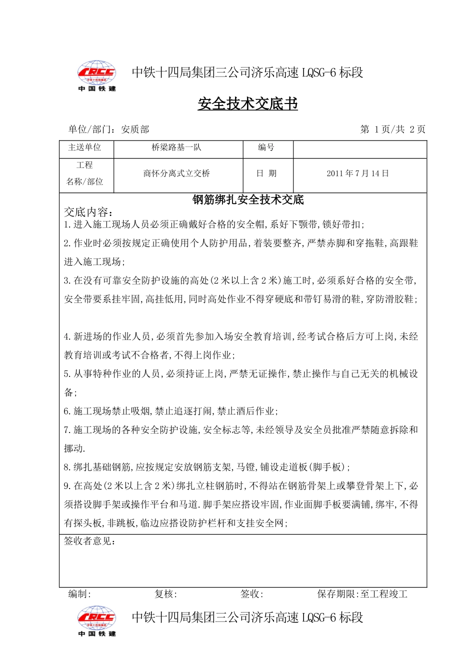 钢筋绑扎安全技术交底_第1页