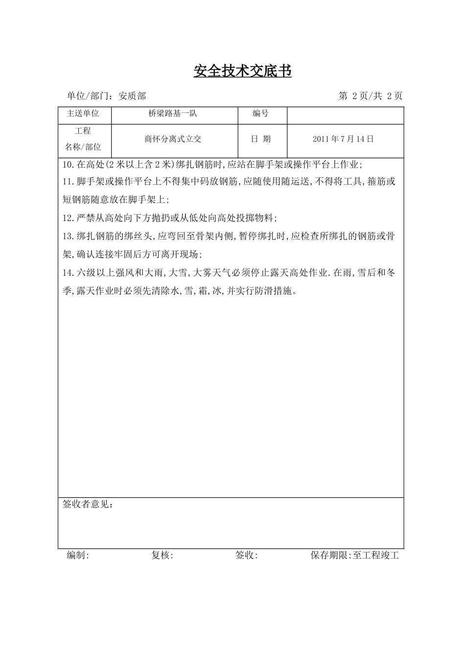 钢筋绑扎安全技术交底_第2页