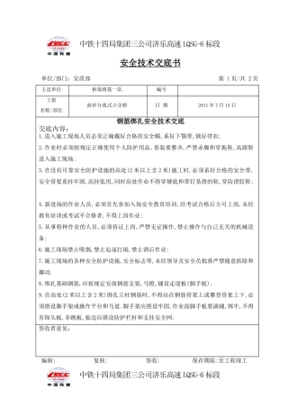 钢筋绑扎安全技术交底