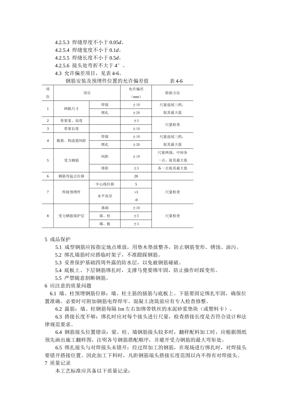 钢筋绑扎与安装工程地下室钢筋绑扎工艺标准_第3页