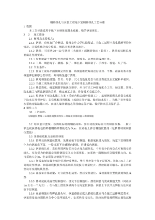 钢筋绑扎与安装工程地下室钢筋绑扎工艺标准