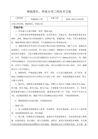 钢筋绑扎焊接分项工程技术交底