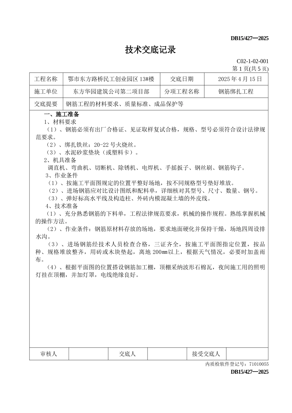 钢筋绑扎工程技术交底_第1页