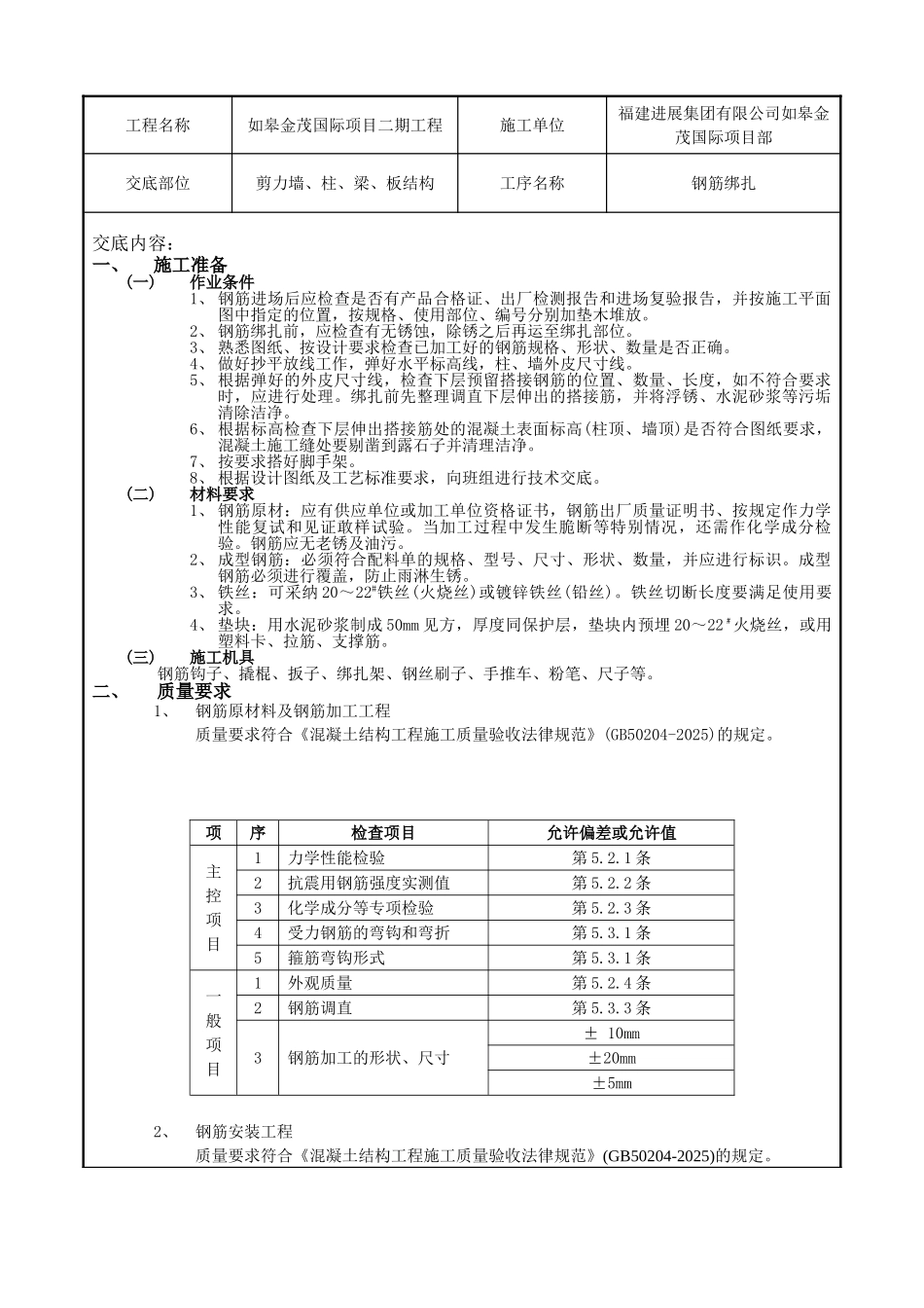 钢筋绑扎工程技术交底1_第1页