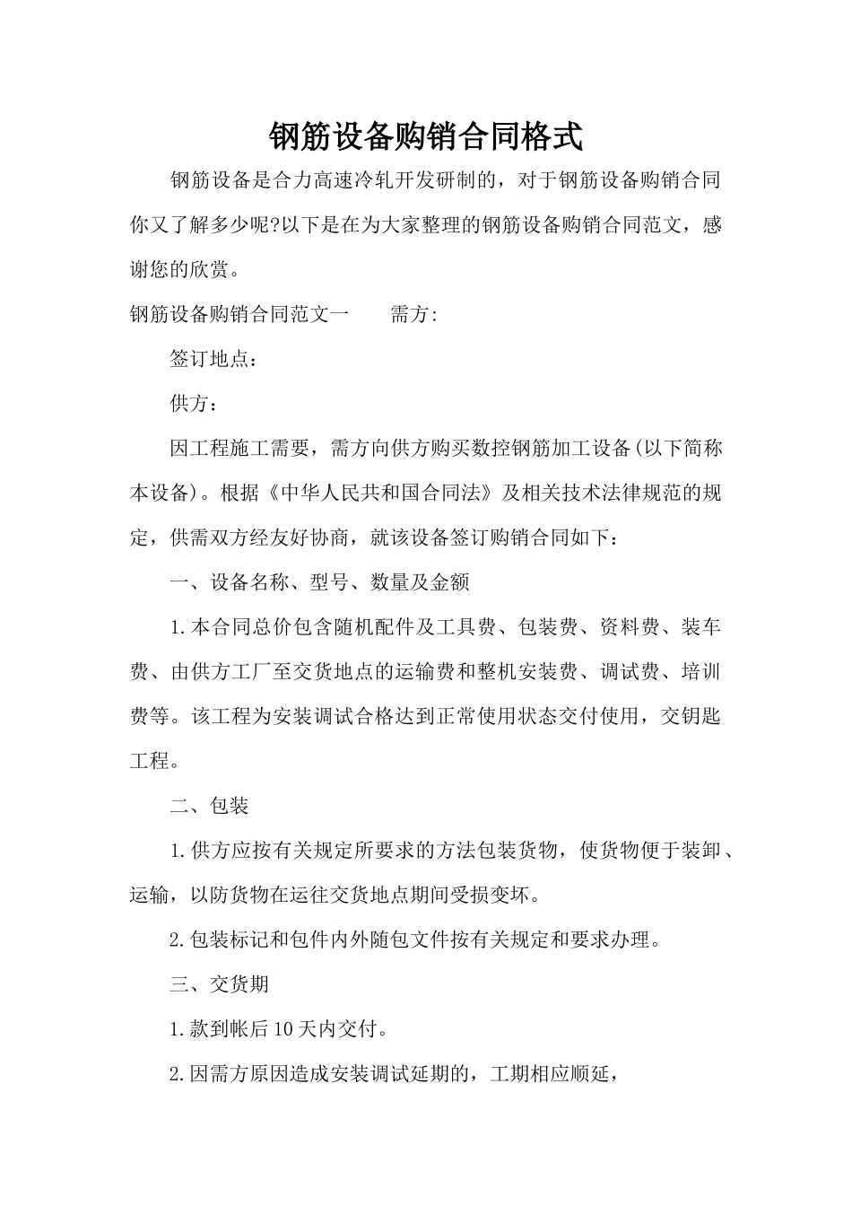 钢筋设备购销合同格式（标准版）_第1页