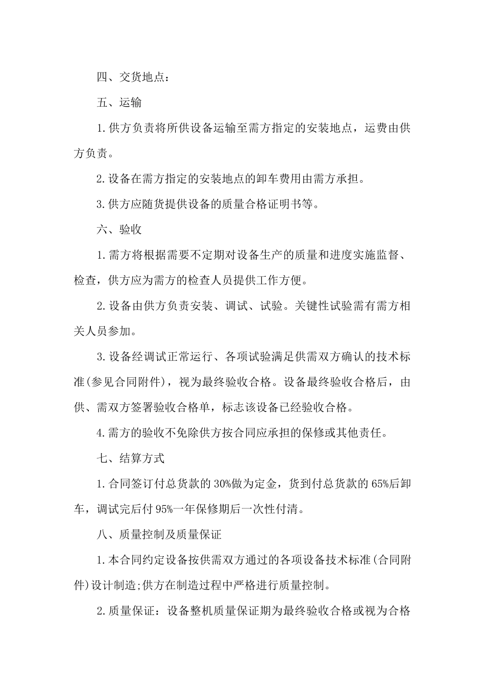 钢筋设备购销合同格式（标准版）_第2页