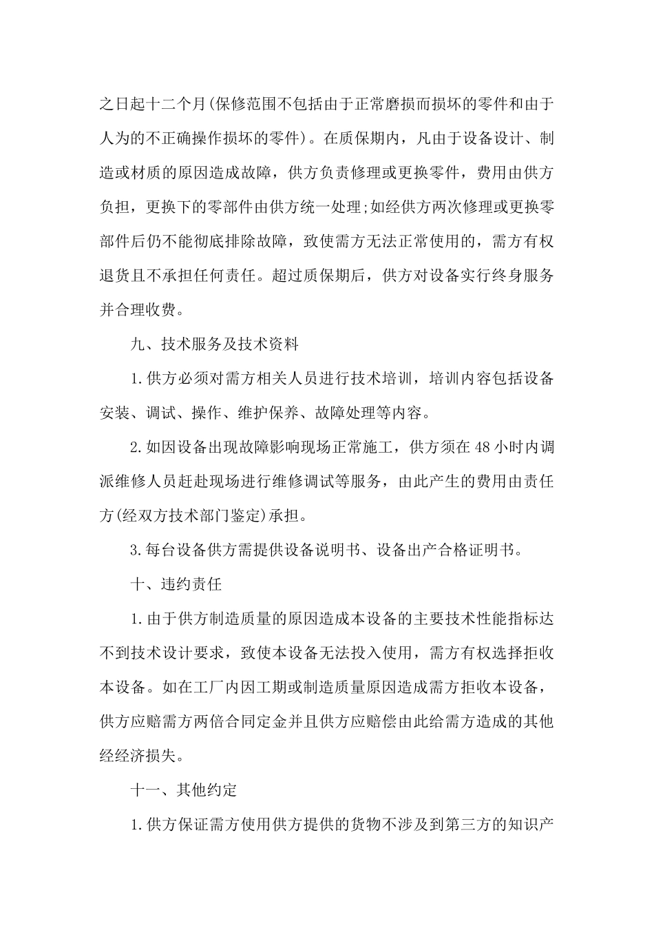 钢筋设备购销合同格式（标准版）_第3页