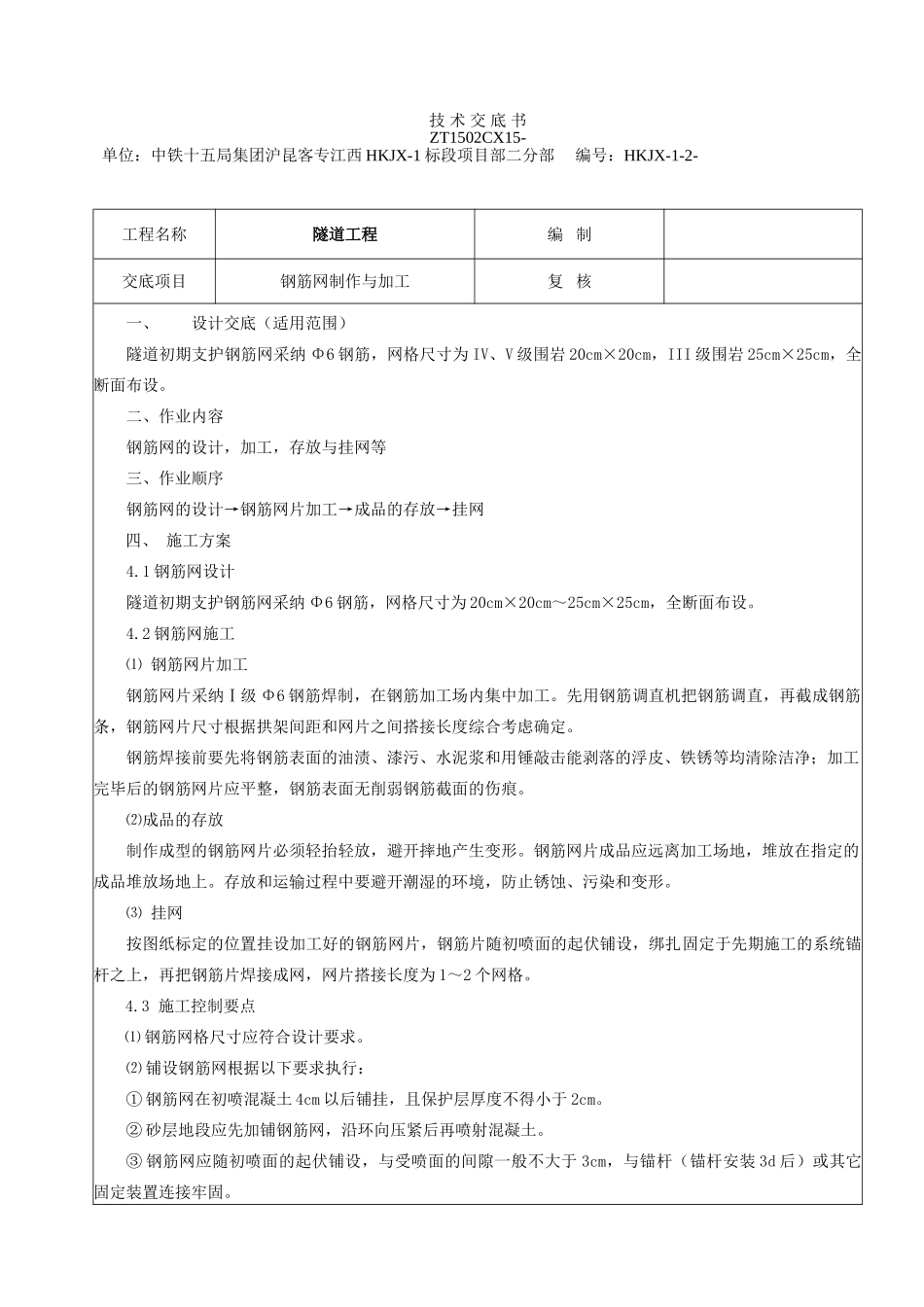 钢筋网施工技术交底_第1页
