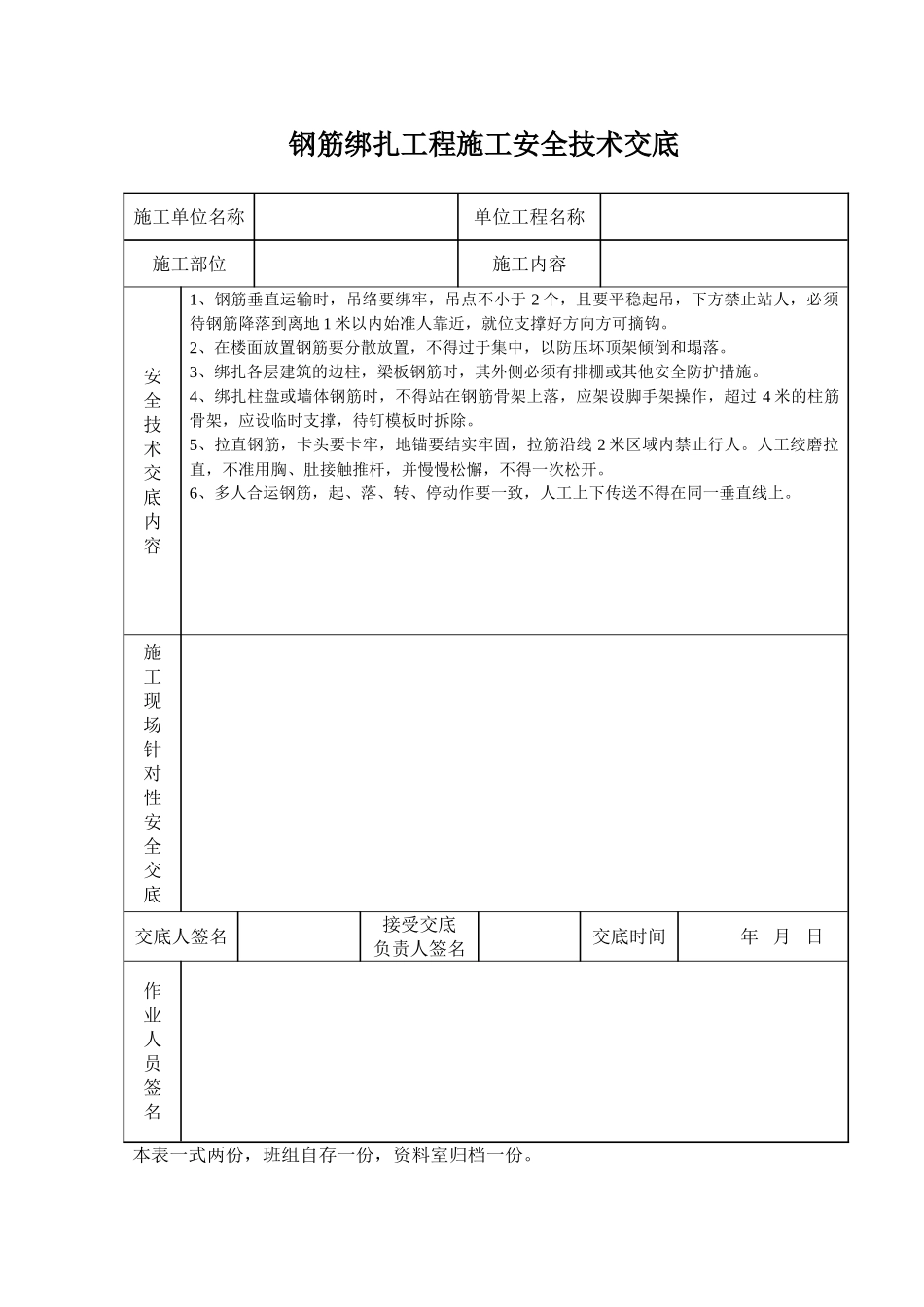 钢筋绑扎工程施工安全技术交底_第1页