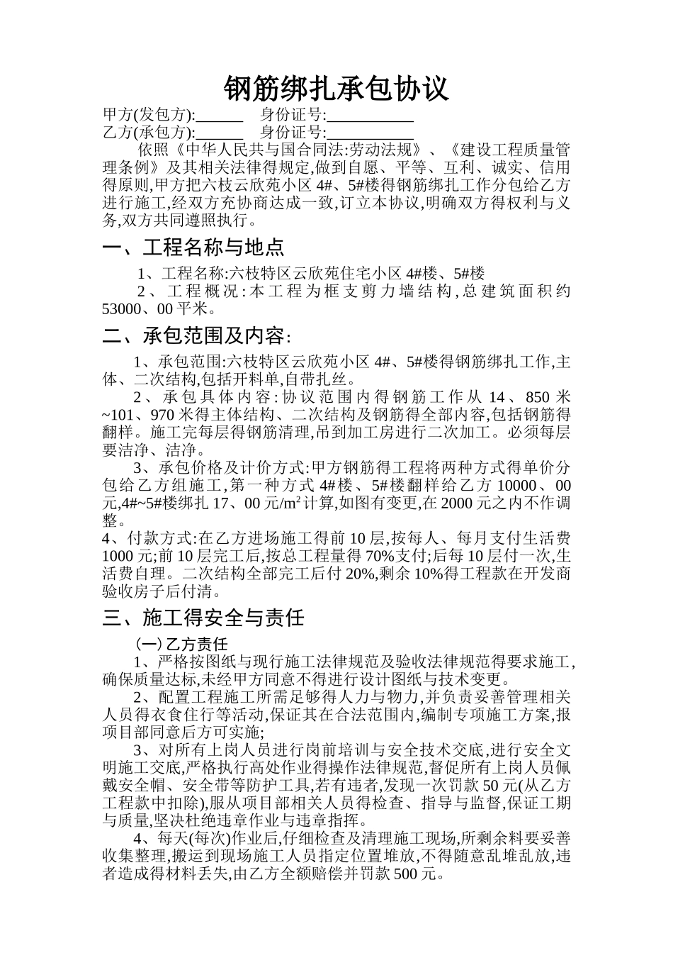 钢筋绑扎承包协议_第1页