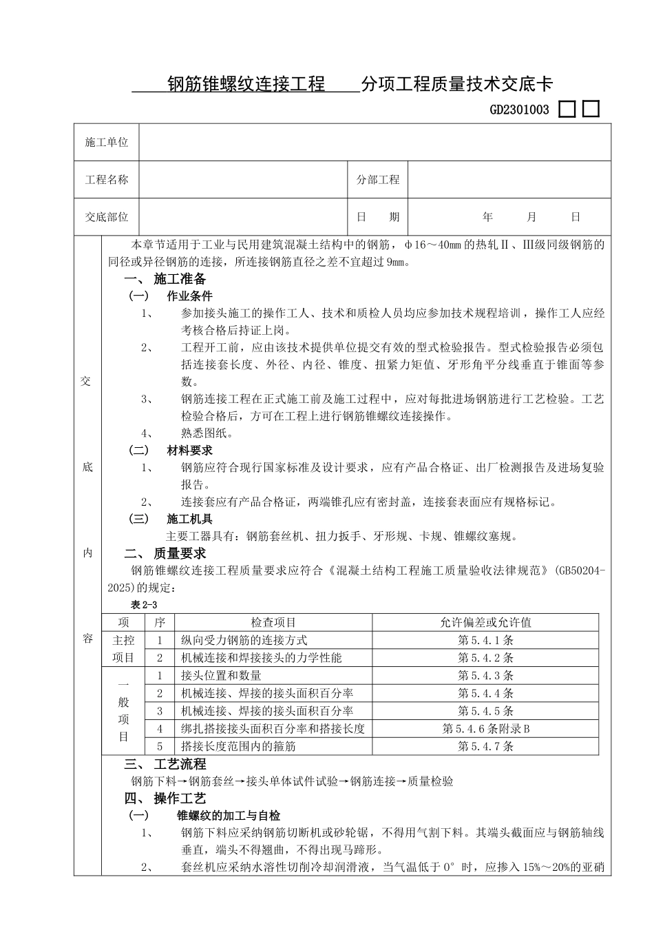 钢筋锥螺纹连接工程技术交底_第1页
