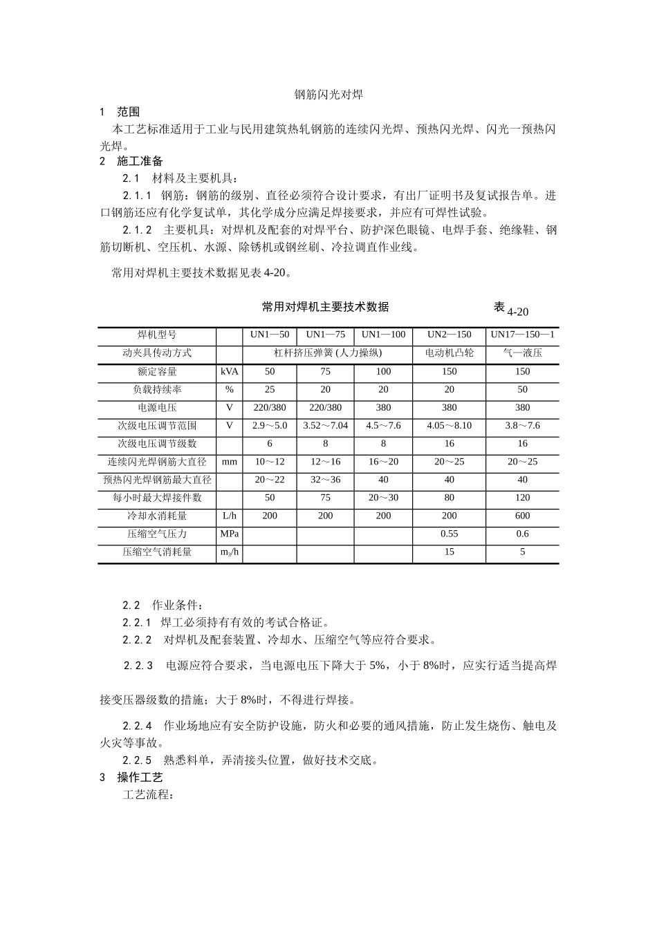 钢筋闪光对焊施工工艺_第1页
