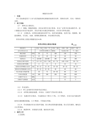 钢筋闪光对焊施工工艺