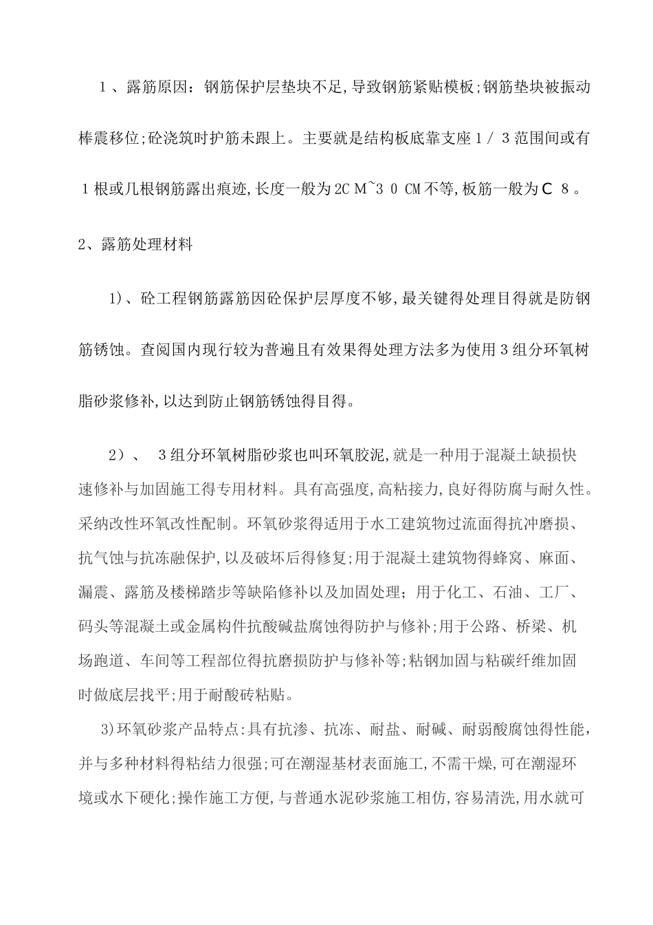 钢筋露筋处理方案_第2页