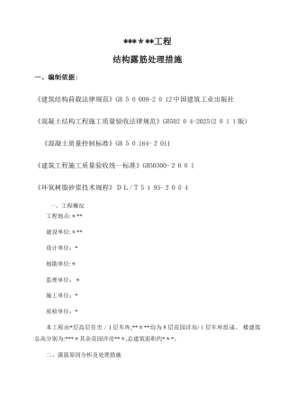 钢筋露筋处理方案