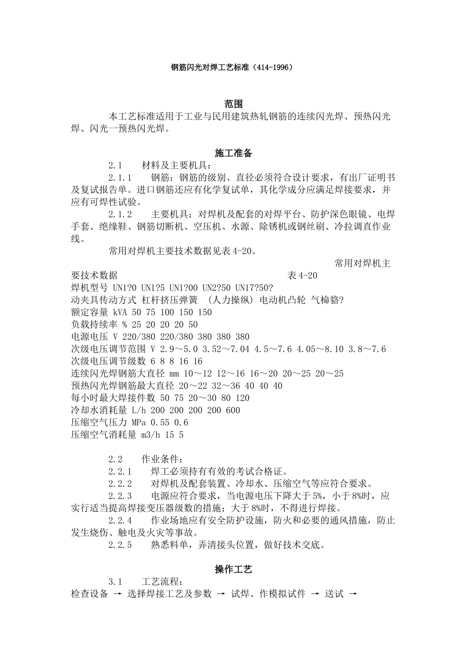 钢筋闪光对焊工艺标准（-）_第1页