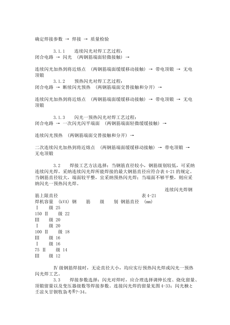 钢筋闪光对焊工艺标准（-）_第2页