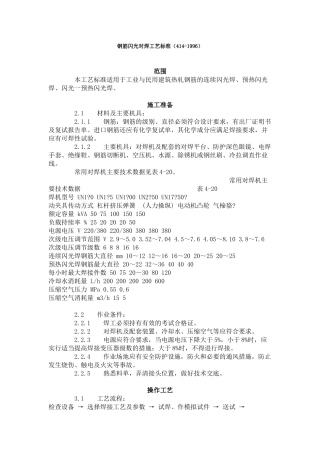 钢筋闪光对焊工艺标准（-）