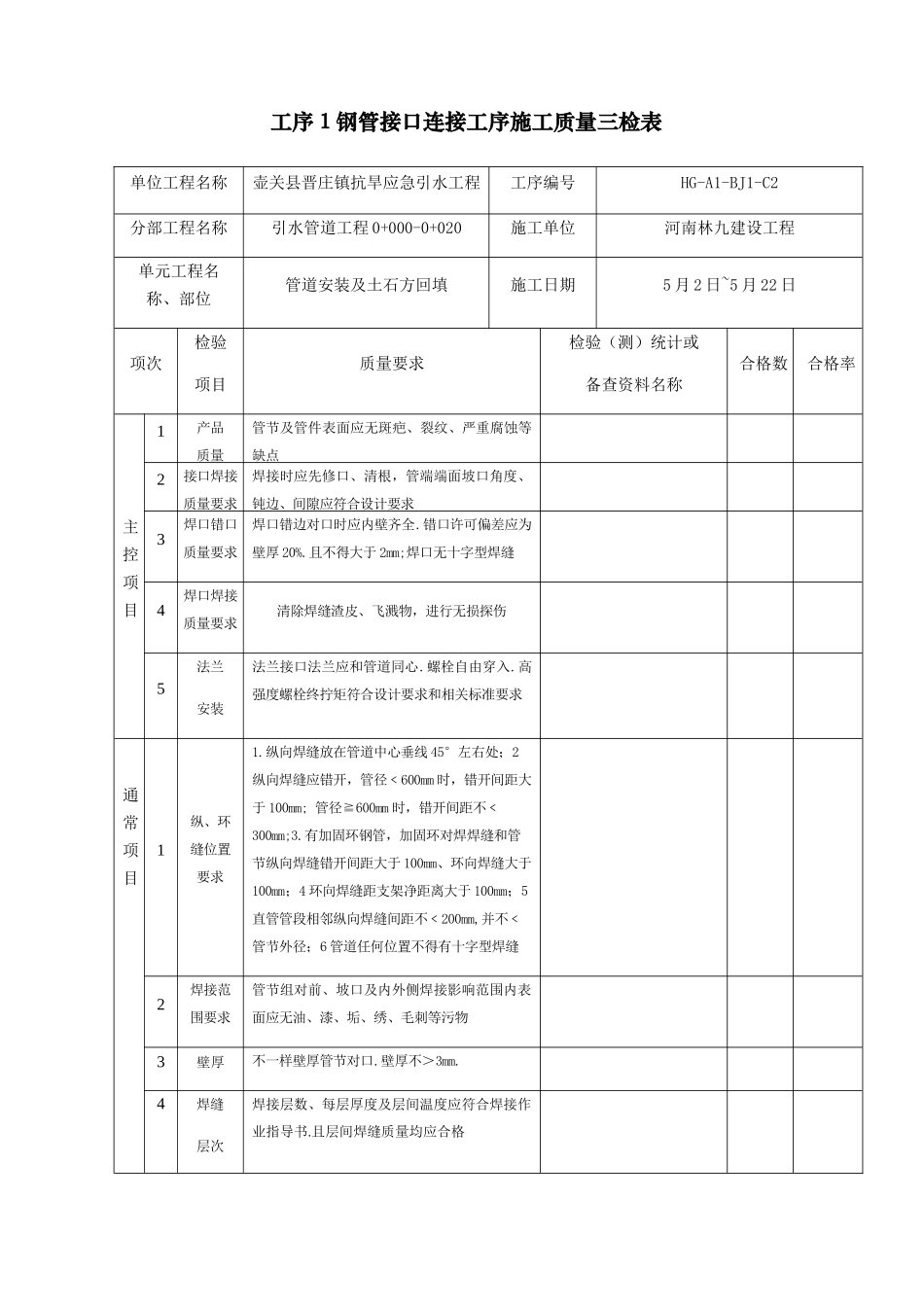 钢管接口安装单元综合项目工程综合项目施工质量验收评定表_第3页