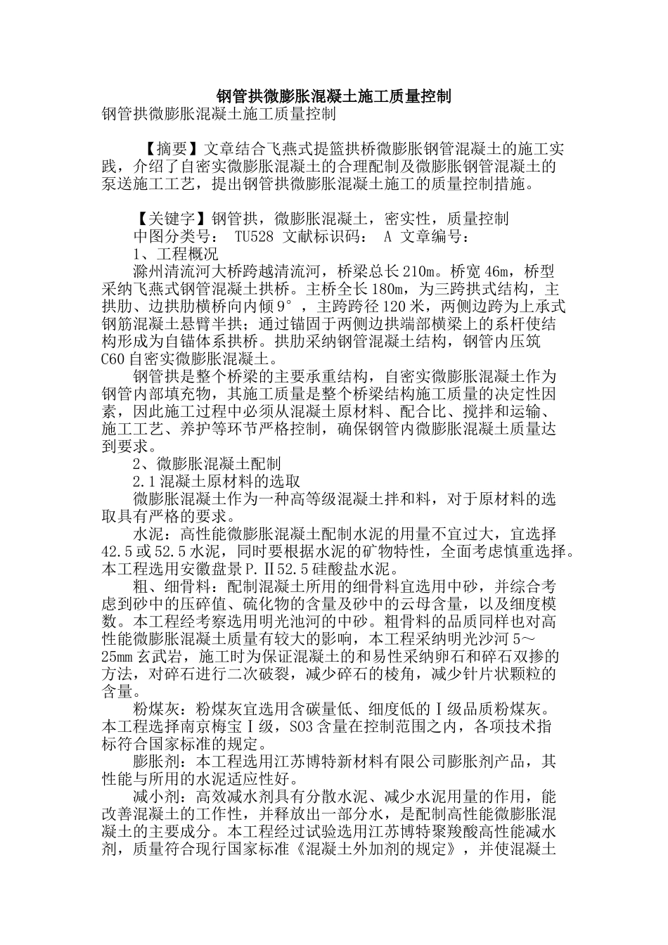 钢管拱微膨胀混凝土施工质量控制_第1页