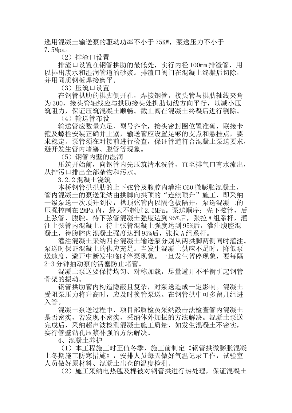 钢管拱微膨胀混凝土施工质量控制_第3页