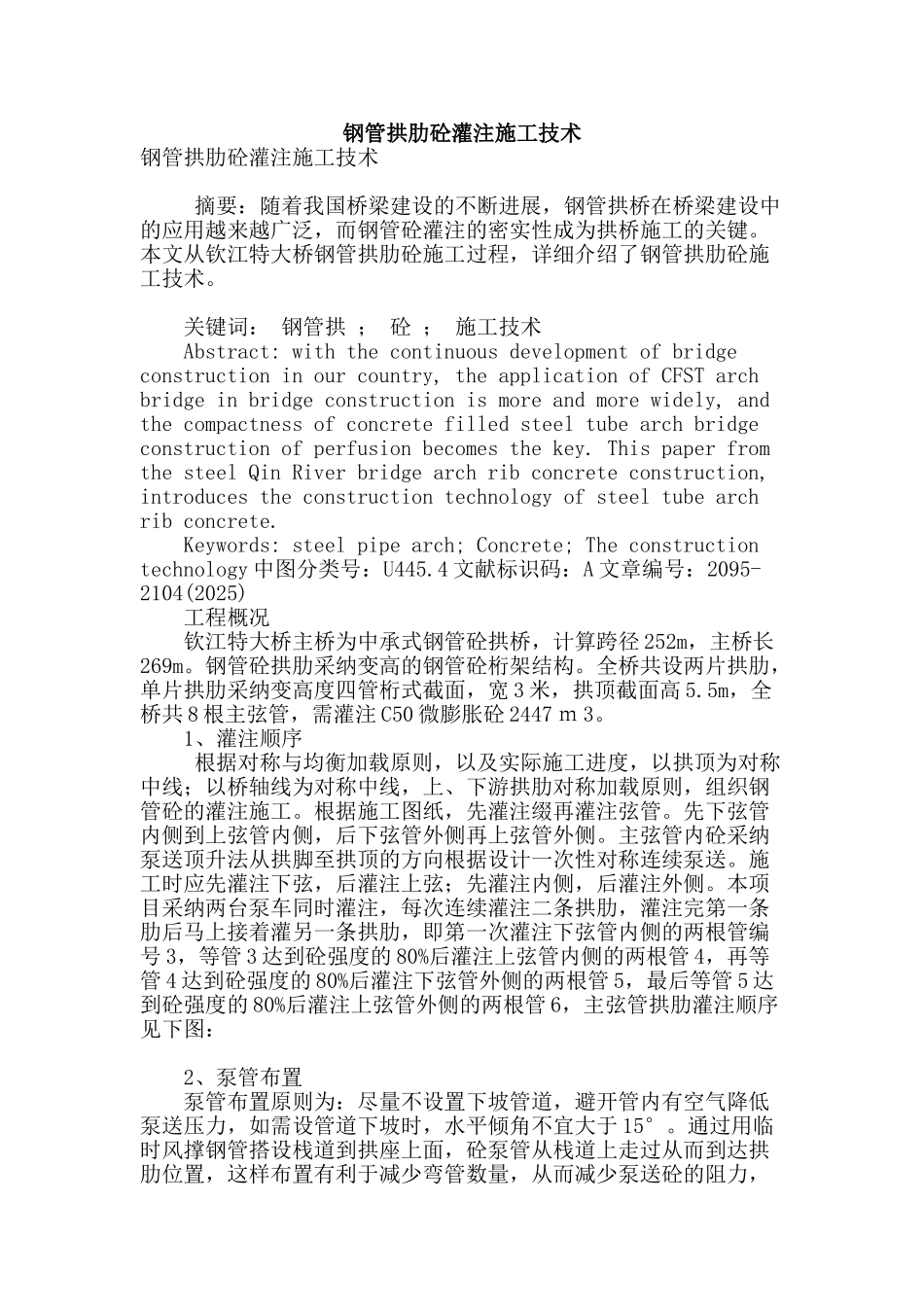 钢管拱肋砼灌注施工技术_第1页