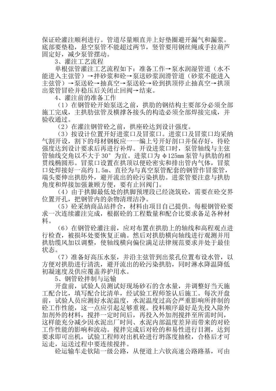 钢管拱肋砼灌注施工技术_第2页