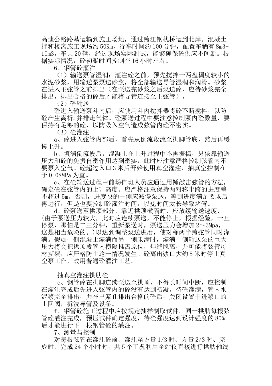 钢管拱肋砼灌注施工技术_第3页