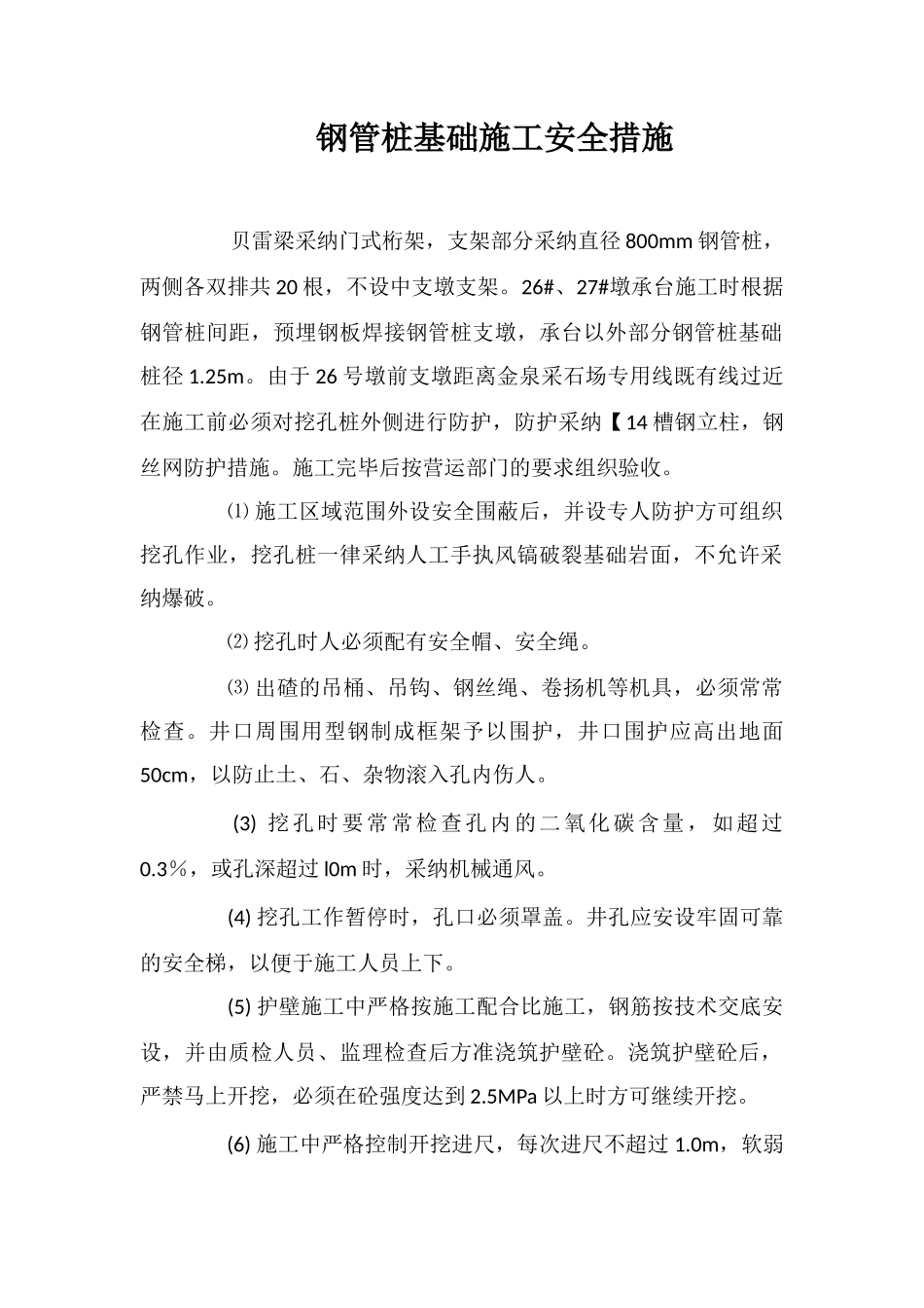 钢管桩基础施工安全措施_第1页