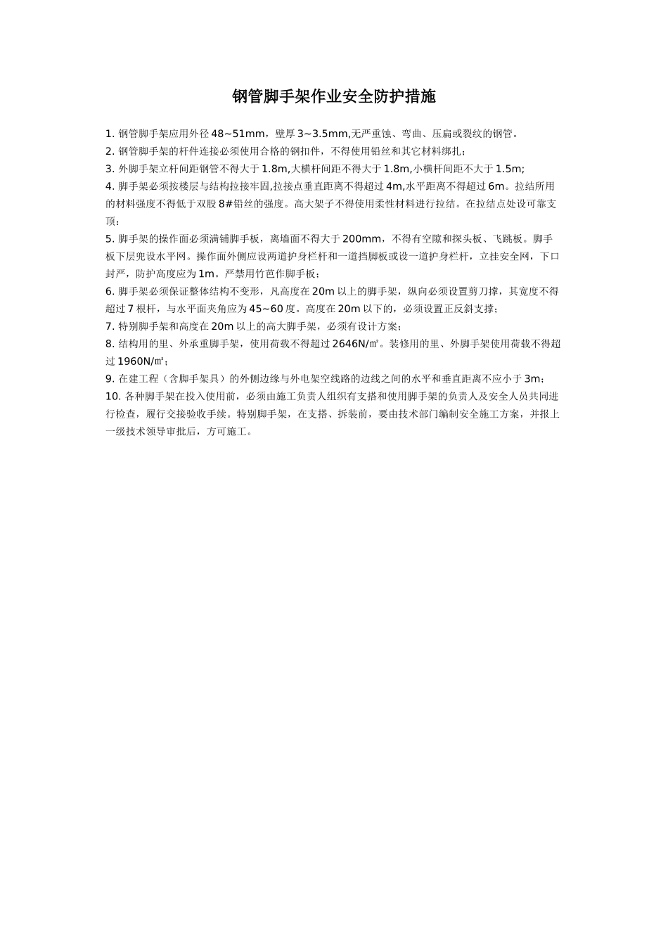 钢管脚手架作业安全防护措施_第1页