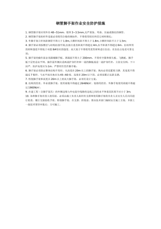钢管脚手架作业安全防护措施