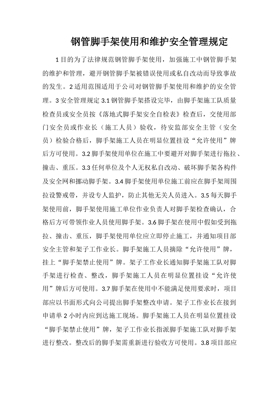 钢管脚手架使用和维护安全管理规定_第1页