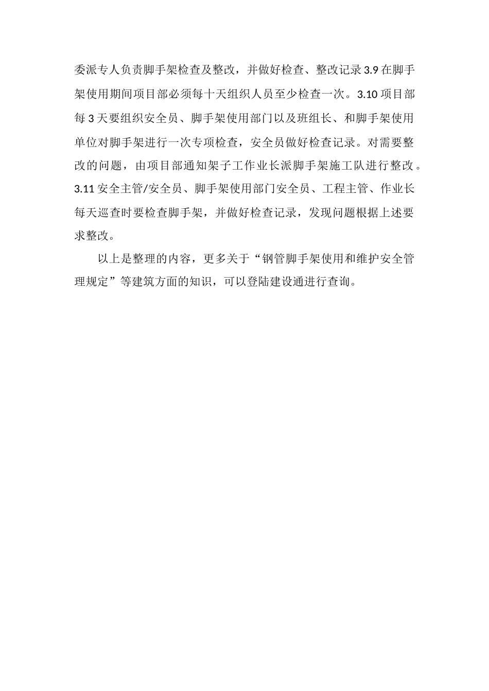 钢管脚手架使用和维护安全管理规定_第2页