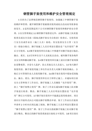 钢管脚手架使用和维护安全管理规定