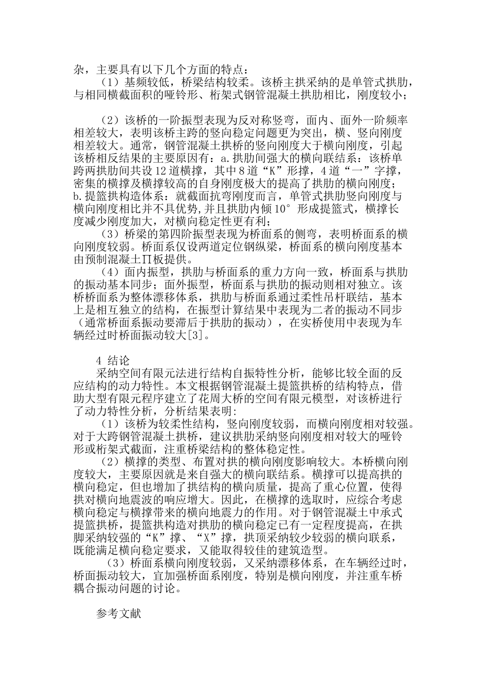 钢管混凝土提篮拱桥动力特性分析_第3页