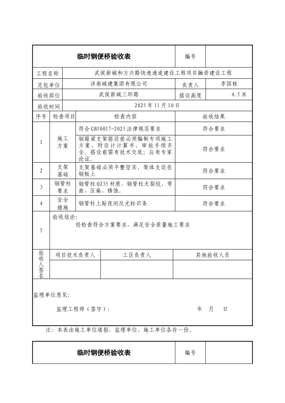 钢箱梁临时支架搭设验收表_第1页